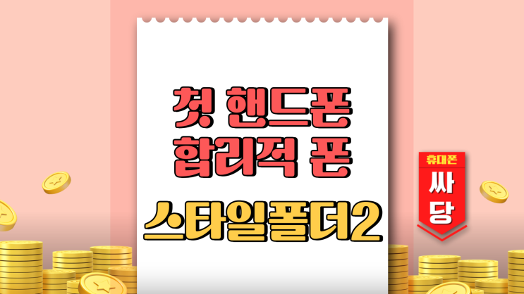 초등아이 첫 핸드폰 합리적인 스타일 폴더2 추천