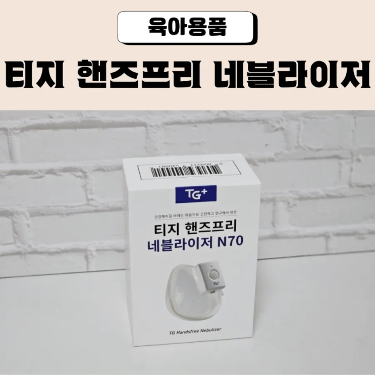  코막힘이 고민이라면 티지 네블라이저 핸즈프리
