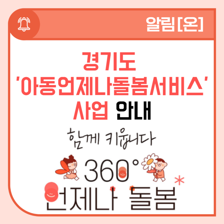 경기도 ‘<b>아동언제나돌봄서비스</b>’를 아시나요?