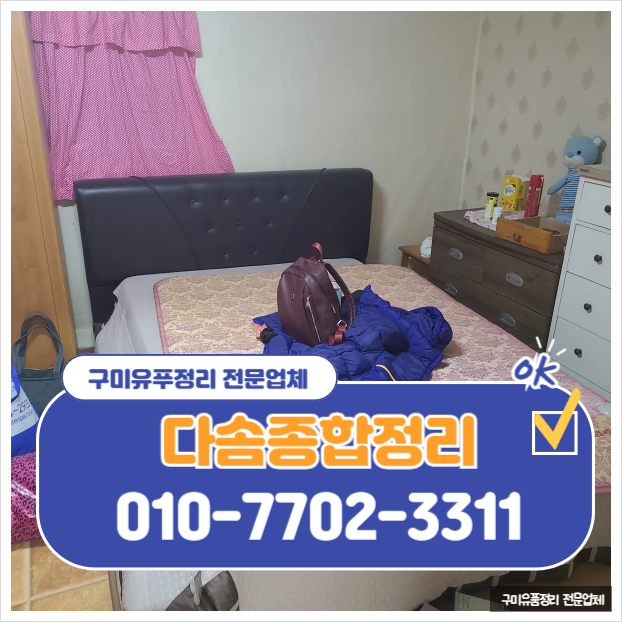  구미유품정리 가정물품처리 고인집정리 투명한 견적안내