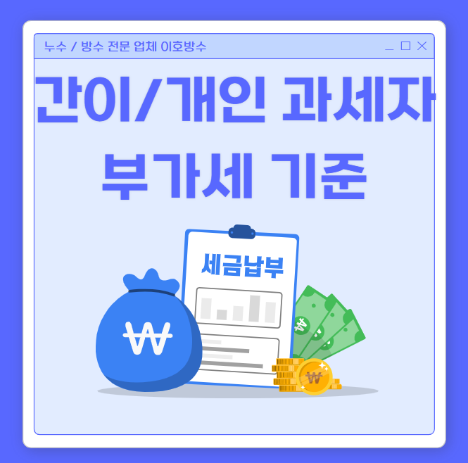  간이과세자 개인 과세자 뜻 차이 부가세 2기 신고 및 납부 방법