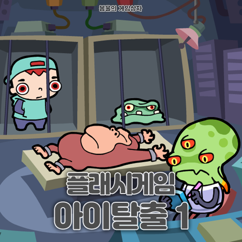  플래시게임 추천 아이탈출 공략, 링크