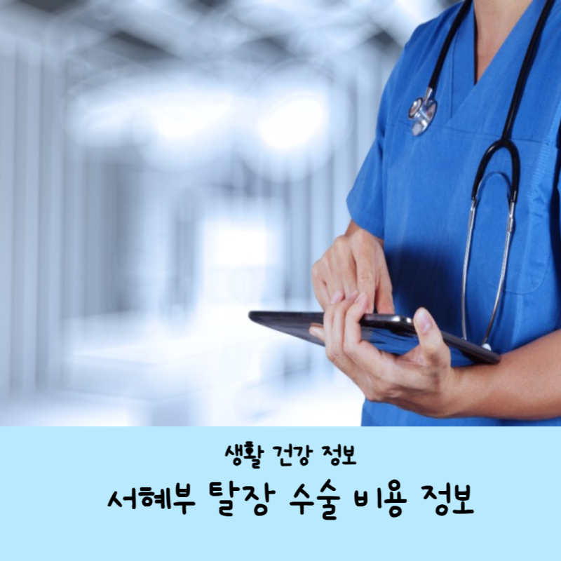 서혜부 탈장 수술 비용 얼마나 들까? 연령별 정보까지