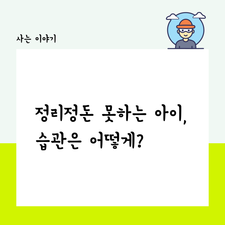  정리 정돈 못하는 우리 아이, 습관은 어떻게?