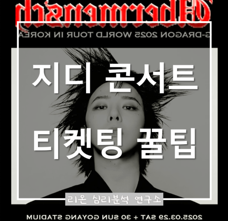  [오늘 8시 오픈!] 지드래곤(G-DRAGO 2025 콘서트 티켓팅, 예매 꿀팁+좌석 가격