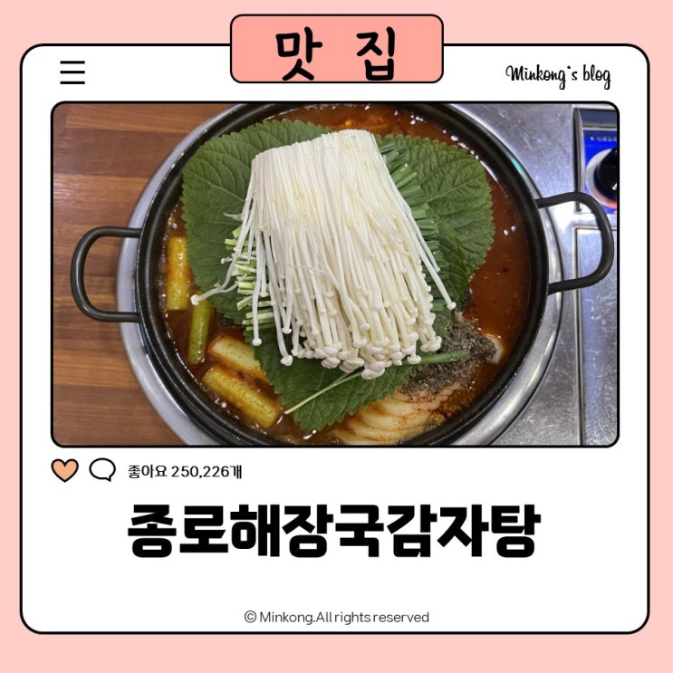  종로해장국감자탕, 탑감자탕으로 완벽하게 해장 선부동중흥맛집
