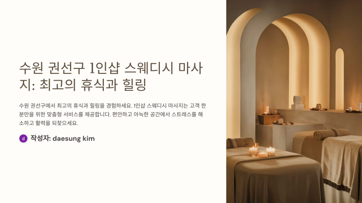   수원 권선구 스웨디시 마사지 1인샵 – 제대로 된 힐링은 스웨디시24에서!
