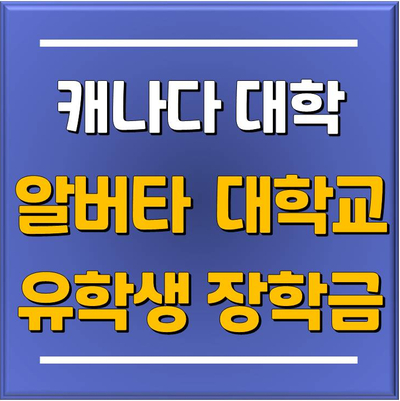  캐나다 Top5 알버타 대학교(University of Alberta) 유학생 장학금 혜택 안내 / 유플 분당유학원