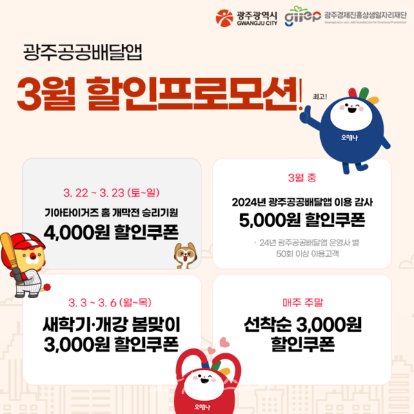  광주시, 3월 한달간 공공배달앱 최대 5000원 할인쿠폰 쏜다