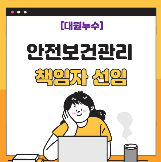  안전보건관리 책임자 직무 역할 선임 교육 간단 정
