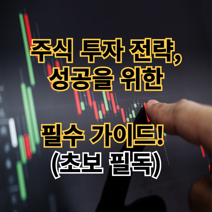  주식 투자 전략, 성공을 위한 필수 가이드! (초보 필독)
