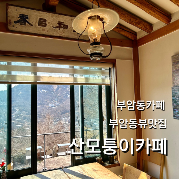  부암동 카페 산모퉁이 커피프린스 드라마 촬영지 메뉴 찾아가는 방법