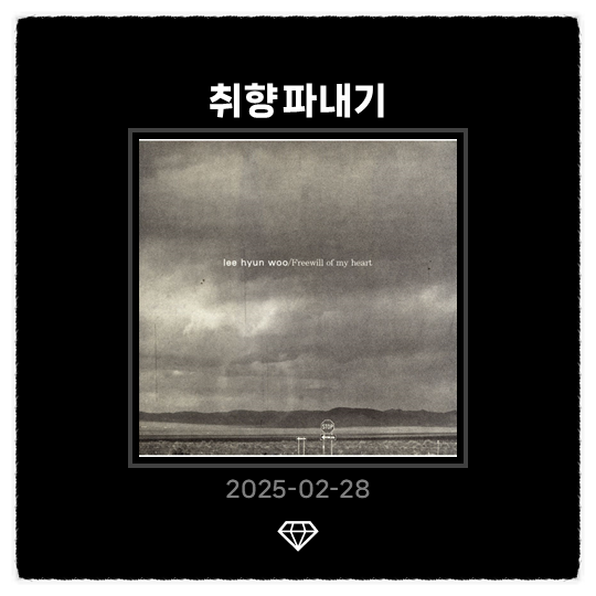 [취향 파내기] #38. 이현우 - 헤어진 다음날