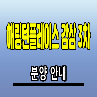  대구 죽전역 해링턴플레이스 감삼 3차 미분양아파트 감삼동 신축 모델하우스