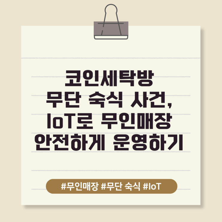  코인세탁방 무단 숙식 사건, IoT로 무인매장 안전하게 운영하기
