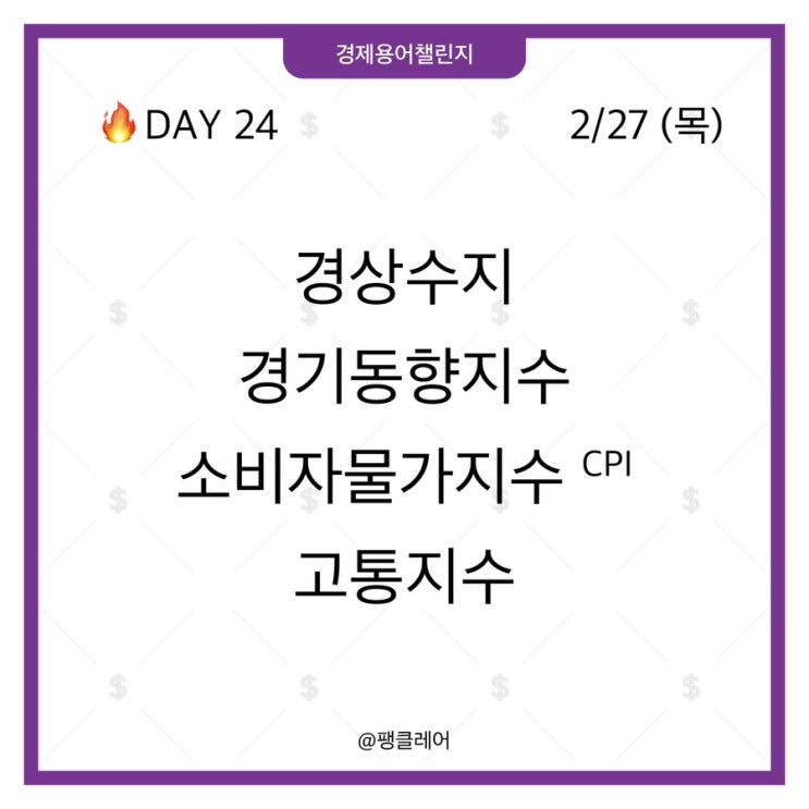 [경제용어챌린지] 경상수지/경기동향지수/소비자<b>물가</b>지수/<b>고통</b>... 