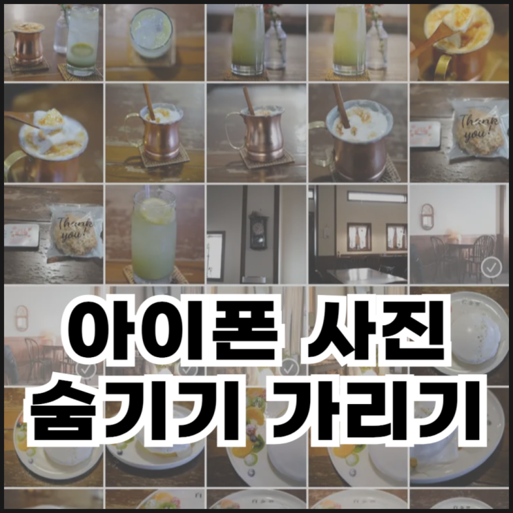  아이폰 사진 숨기기 설정, 가리기 해제, 가려진 항목 안보이게 하기