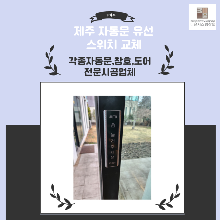  자동문 유선 스위치 교체시공