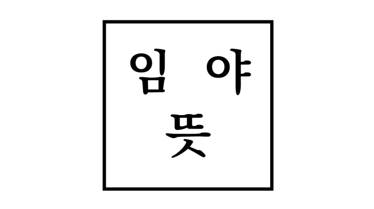  임야 뜻과 산지 종류, 개발 시 필수 정보