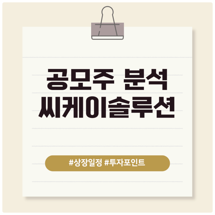  씨케이솔루션 신규상장, 공모 정보 와 리스크 요소는?