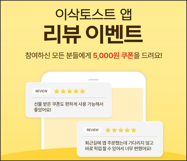 이삭토스트 신규가입 & 앱리뷰이벤트(금액권 5천원+3천원쿠폰)전원 이삭토스트 신규가입 & 앱리뷰이벤트(금액권 5천원+3천원쿠폰)전원