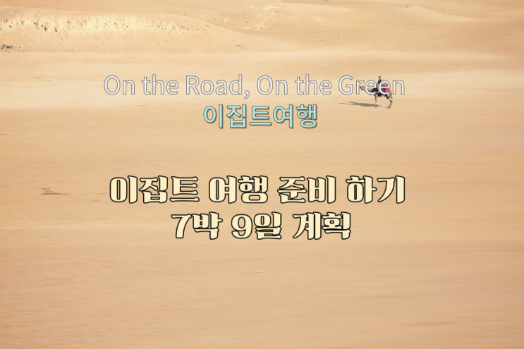  이집트 7박 9일 여행 계획하기