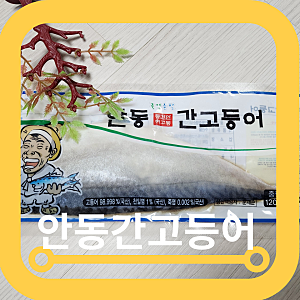 안동간고등어 안동직송 명인의 맛 죽염순살 먹어본후기