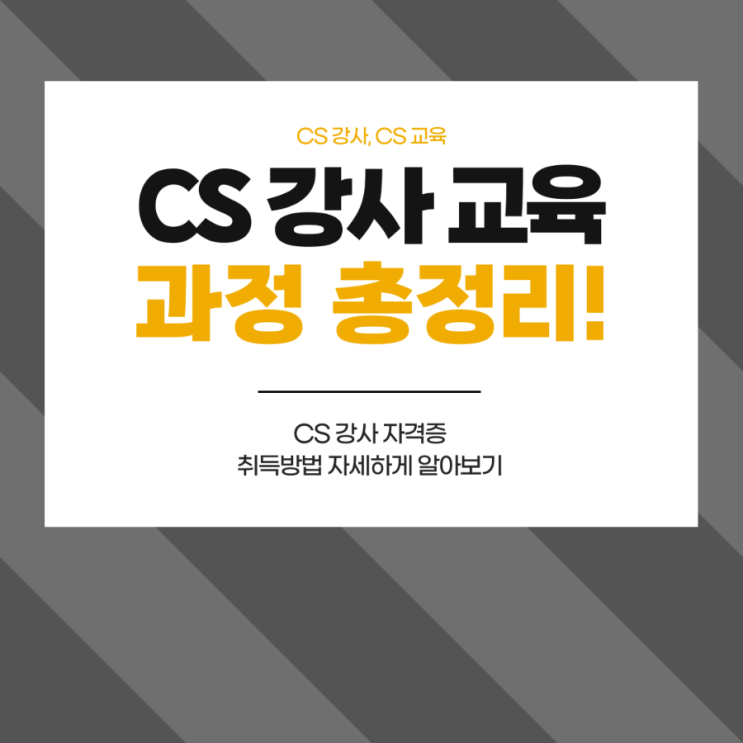 CS 강사 및 CS 교육 과정 종합정리 CS 강사 및 CS 교육 과정 종합정리