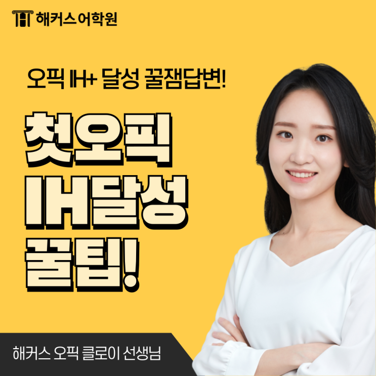  오픽 IM1/IM2/IM3 등급 수준은? 첫 오픽 IH 달성하는 리얼 꿀팁!