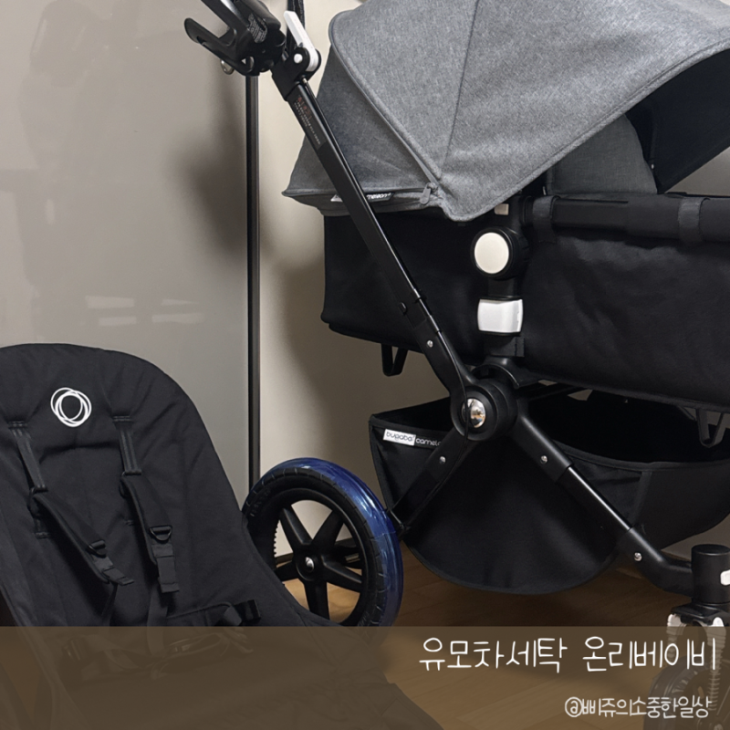 부가부 카멜레온3 디럭스 부산 유모차 세탁 가격, 후기 / 온리베이비