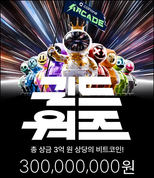 코인원 길드워즈 이벤트(비트코인 1만원등)전원~03.17 코인원 길드워즈 이벤트(비트코인 1만원등)전원~03.17
