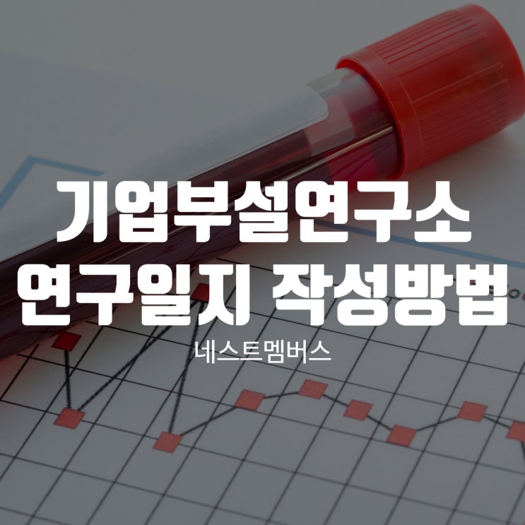  기업부설연구소 연구일지 정부혜택 유지하려면?