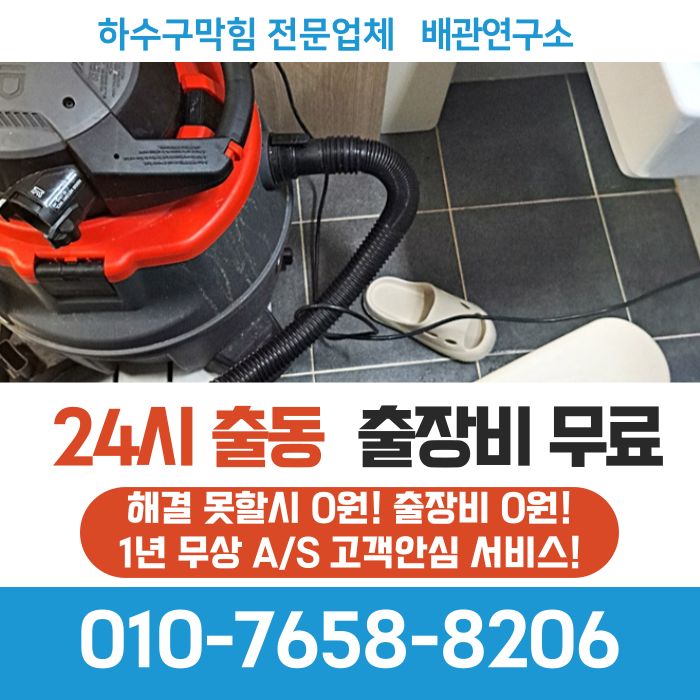 <b>관악구변기막힘</b> 꽉 막힌 배관막힘 해결은