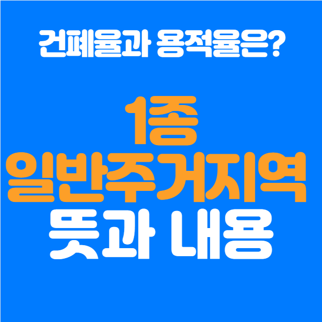  제1종 일반주거지역, 반드시 알아야 할 핵심 정보