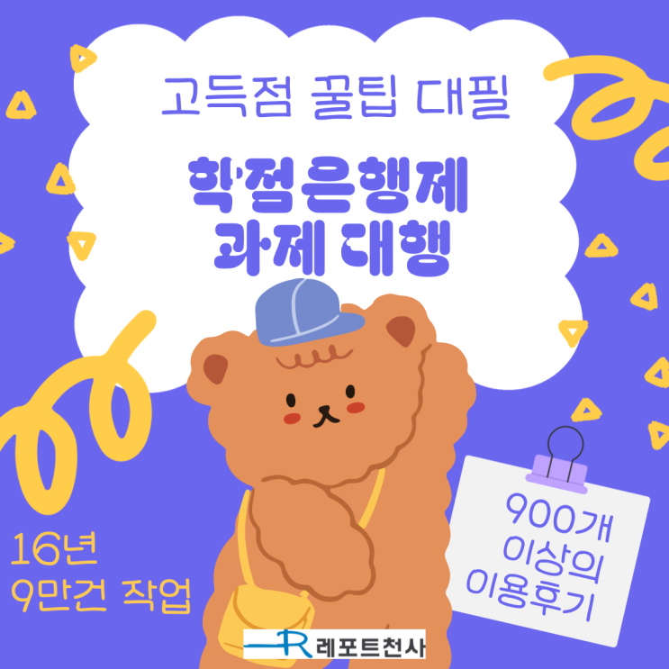  학점은행제 과제 대행 고득점 꿀팁 대필