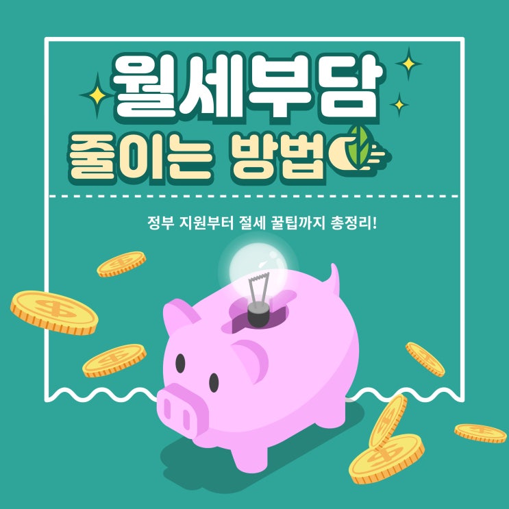  월세 부담 줄이는 법, 이렇게 하면 한 달 생활비가 달라져요