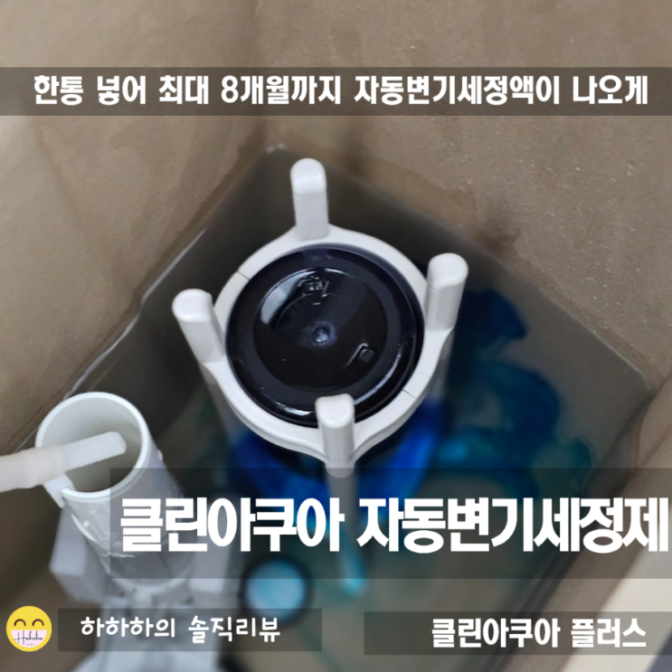  클린아쿠아 자동 변기세정제 대용량과 리필로 쾌적한 화장실청소를