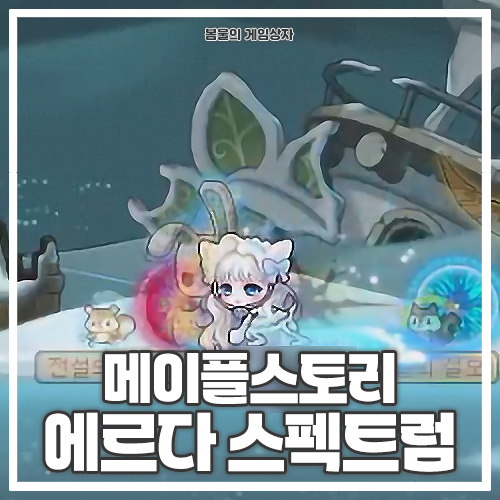 메이플스토리 에르다 스펙트럼 하는 법