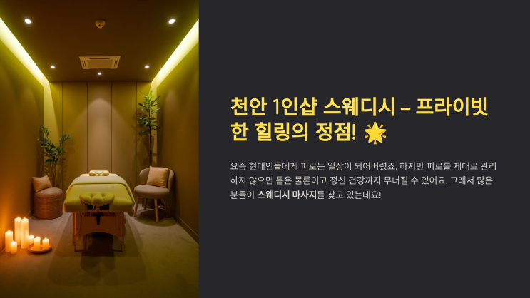  천안 1인샵 스웨디시 – 프라이빗한 힐링의 정점! 