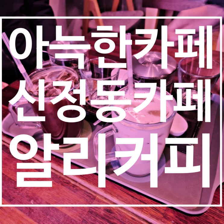  아늑한카페 알리커피 따뜻하게 차 한 잔