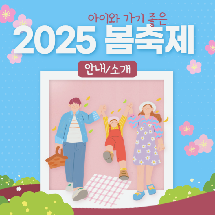 2025봄축제 어디부터 갈까요?