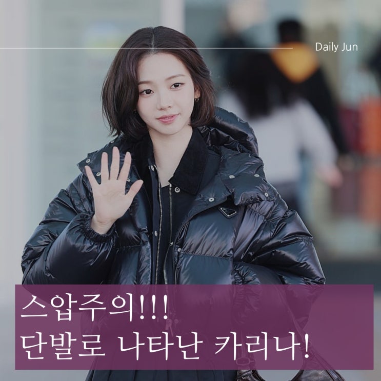  카리나, 데뷔 첫 칼단발 변신, 단발병 유발자 등장?!