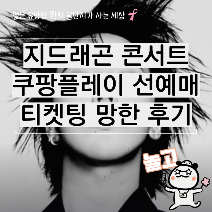 지디 지드래곤 콘서트 쿠팡플레이 티켓팅 망한 후기