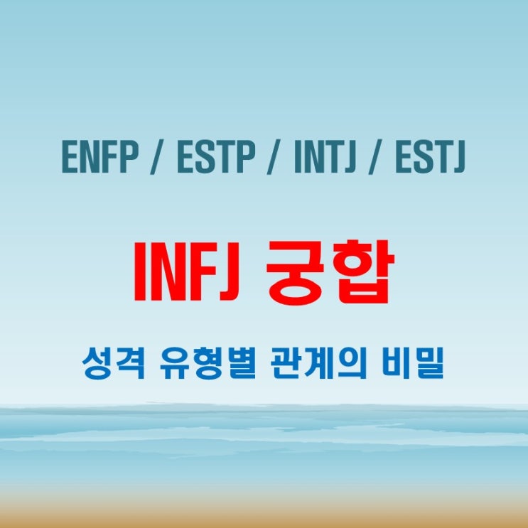  INFJ 와 ENFP, ESTP, INTJ, ESTJ 여자 남자 연애 궁합 완벽 정리