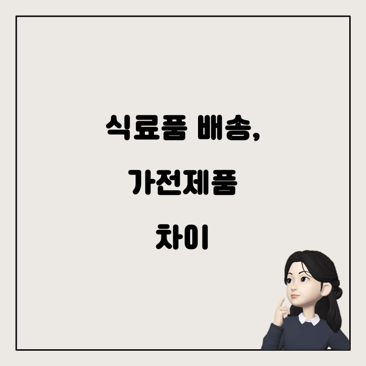  식료품 배달 서비스와 가전제품 배송, 무엇이 다를까요?