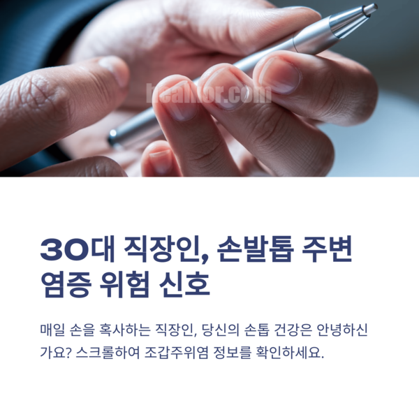  조갑주위염원인 30대직장인위험