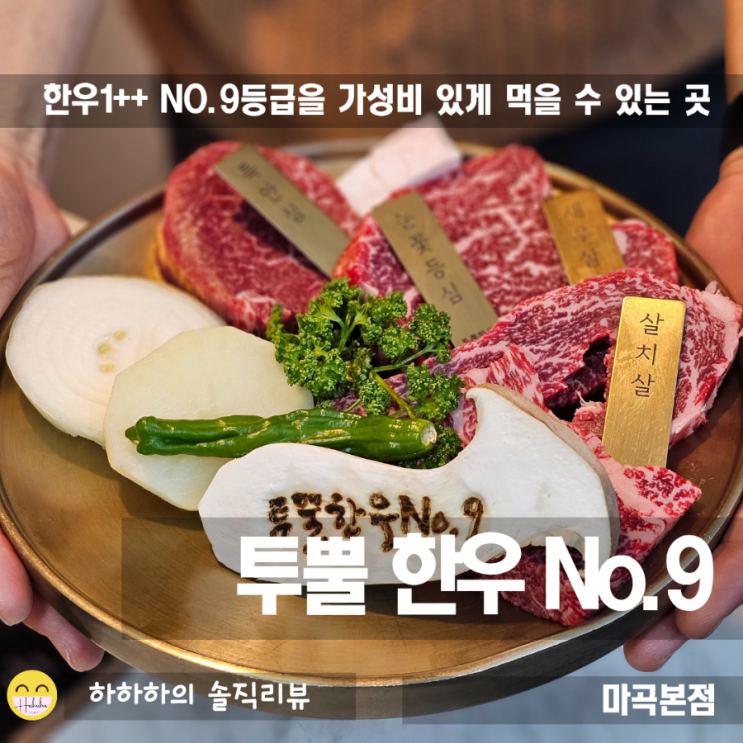  마곡소고기 맛집 투뿔한우 본점에서 No.9 콜키지프리