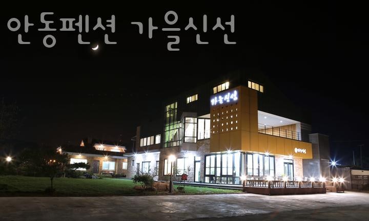 안동펜션가을신선 사진 3
