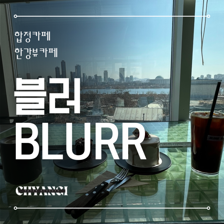  합정 한강뷰 카페 블러 Blurr 데이트코스 소개팅 장소로 추천