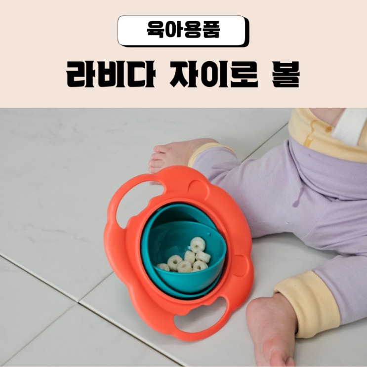  아기 간식볼 회전스낵볼 라비다 자이로볼
